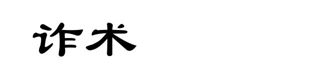 诈术