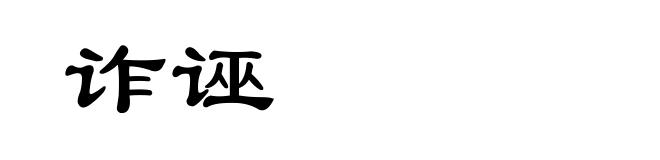 诈诬