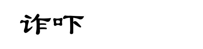 诈吓