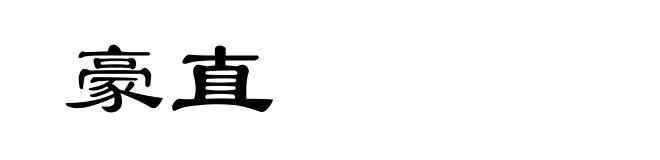 豪直