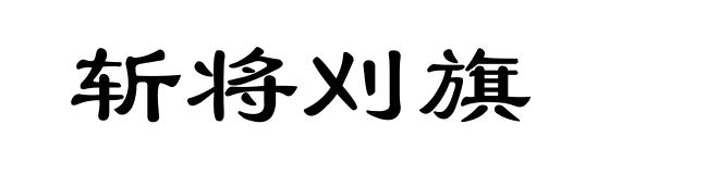 斩将刈旗