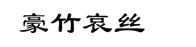 豪竹哀丝