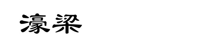 濠梁