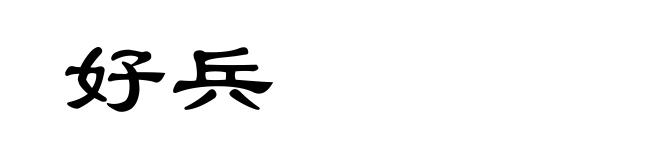 好兵