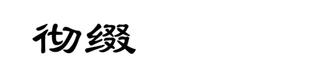 彻缀