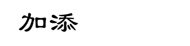 加添