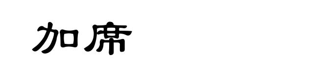加席
