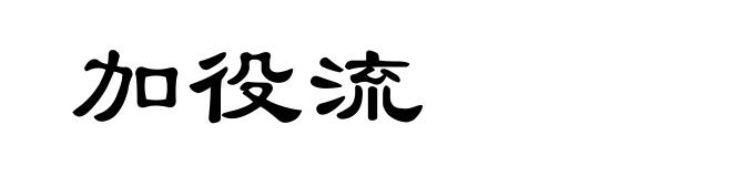 加役流