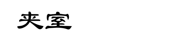 夹室