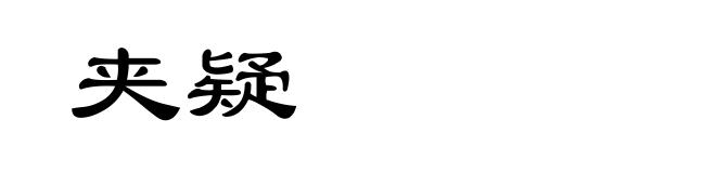 夹疑