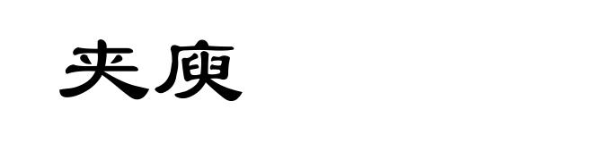 夹庾