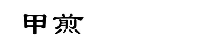 甲煎