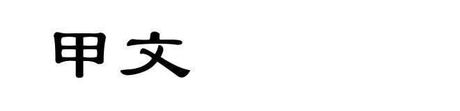 甲文