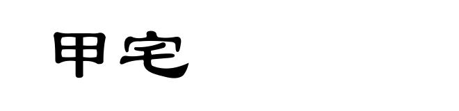 甲宅