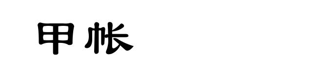 甲帐