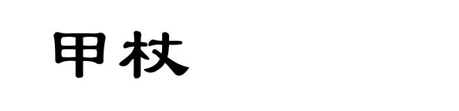 甲杖