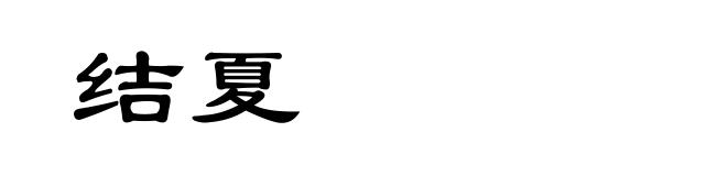结夏