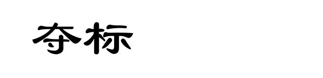 夺标