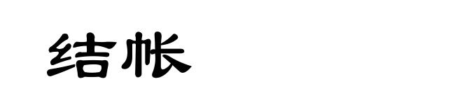 结帐