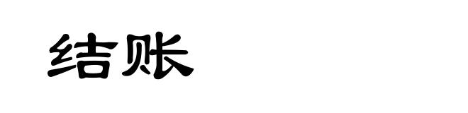 结账
