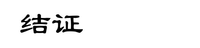 结证