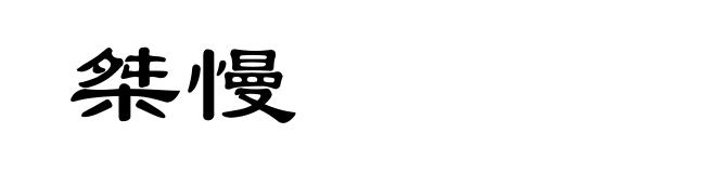 桀慢