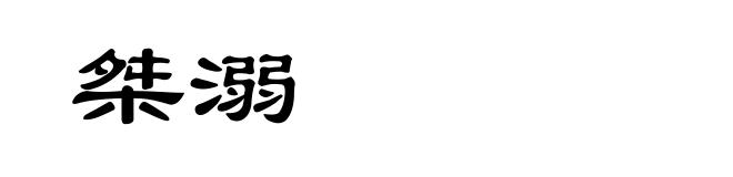 桀溺