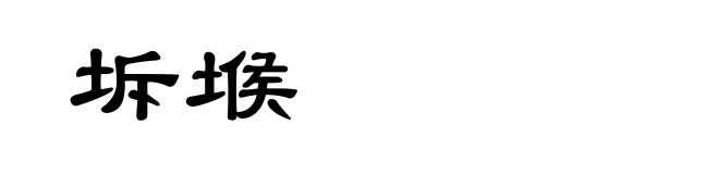 坼堠