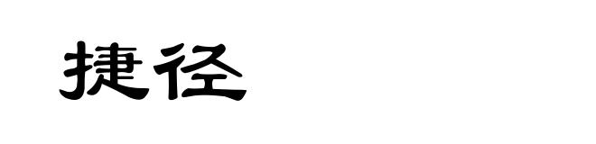 捷径