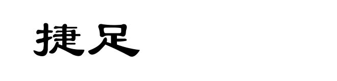 捷足