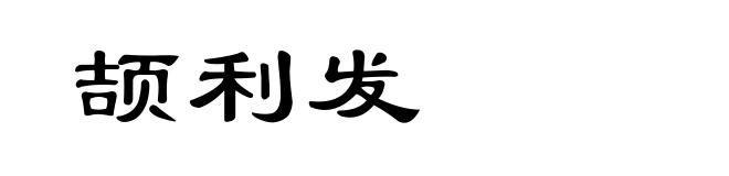 颉利发