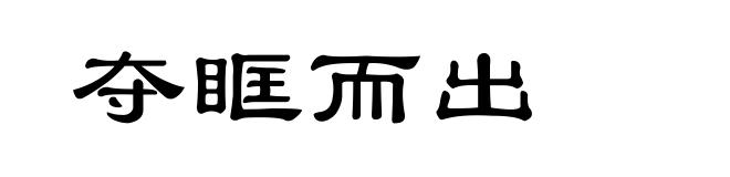 夺眶而出