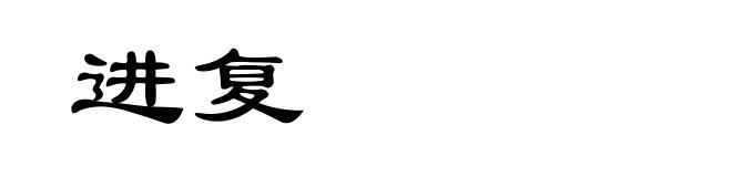 进复