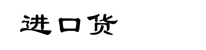 进口货
