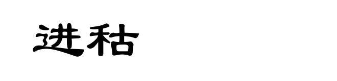 进秙