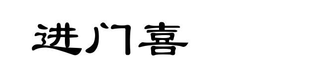 进门喜