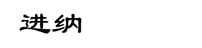 进纳