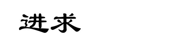 进求