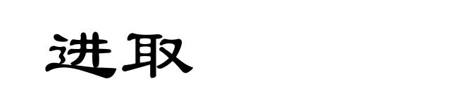 进取