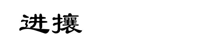 进攘