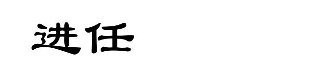 进任