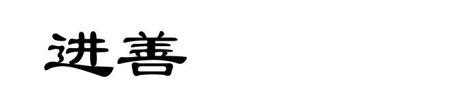 进善