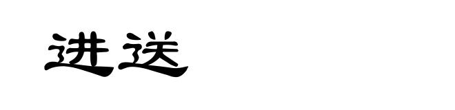 进送