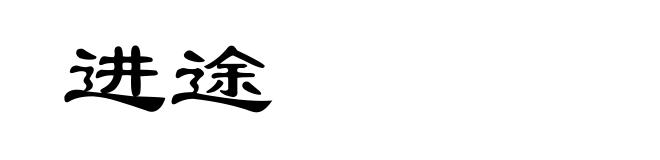 进途
