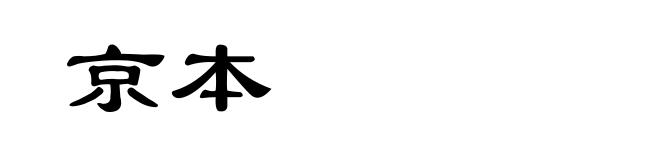 京本