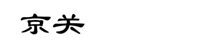 京关