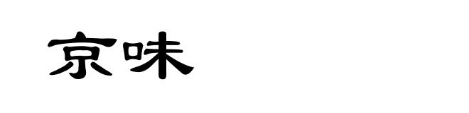 京味