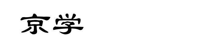 京学