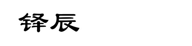 铎辰