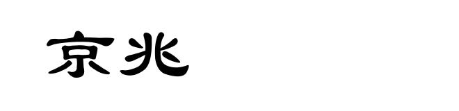 京兆